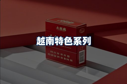 越南香烟展示